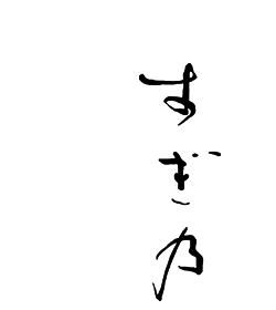 おでん酒庵 すぎ乃