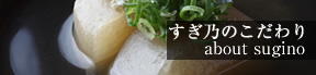 →すぎ乃のこだわり